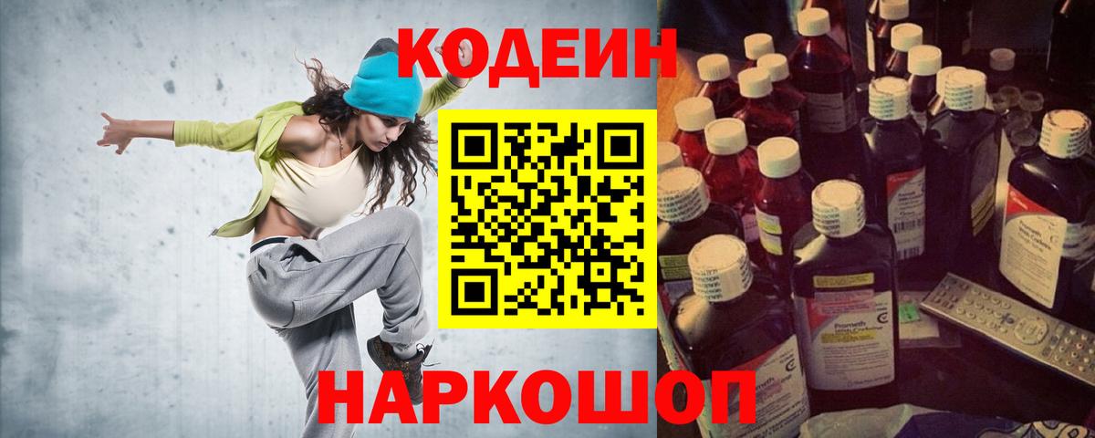 Codein напиток Lean (лин)  Вход с VPN  Королёв 